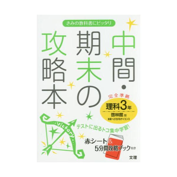 書籍 中間 期末の攻略本理科 啓林館版未来へひろがるサイエンス 3年 文理 キャラアニ Com