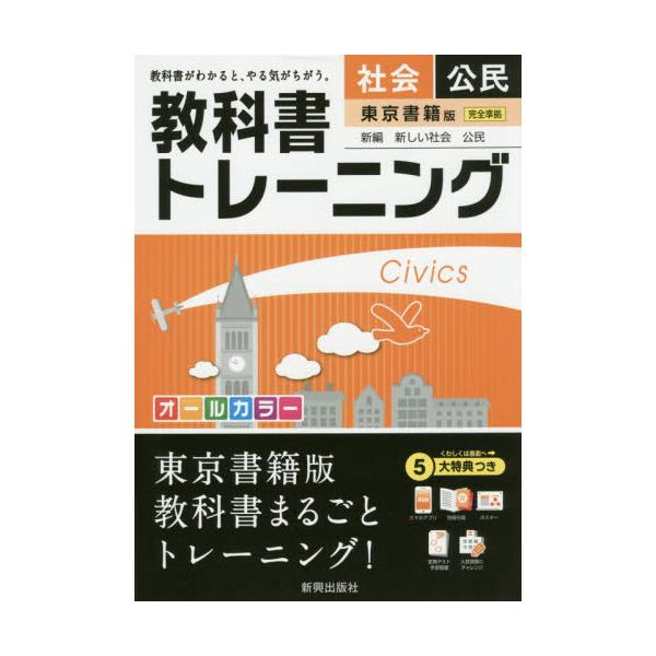 書籍 教科書トレーニング社会公民 東京書籍版新編新しい社会公民 新興出版社啓林館 キャラアニ Com