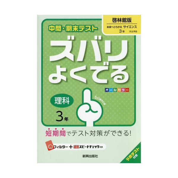 書籍 ズバリよくでる 啓林館版 理科 3年 平28 改訂 新興出版社啓林館 キャラアニ Com