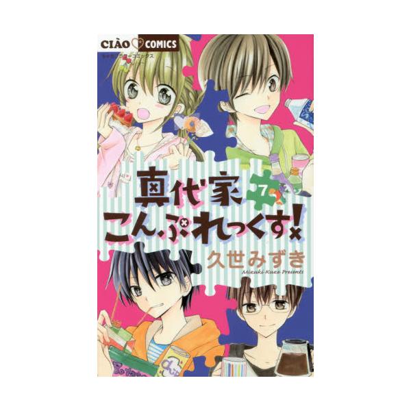 書籍 真代家こんぷれっくす 7 ちゃおコミックス 小学館 キャラアニ Com