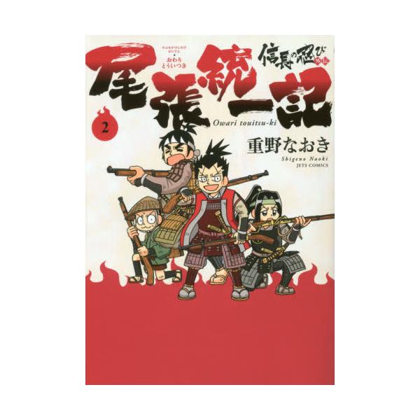 書籍 信長の忍び外伝尾張統一記 2 Jets Comics 210 白泉社 キャラアニ Com