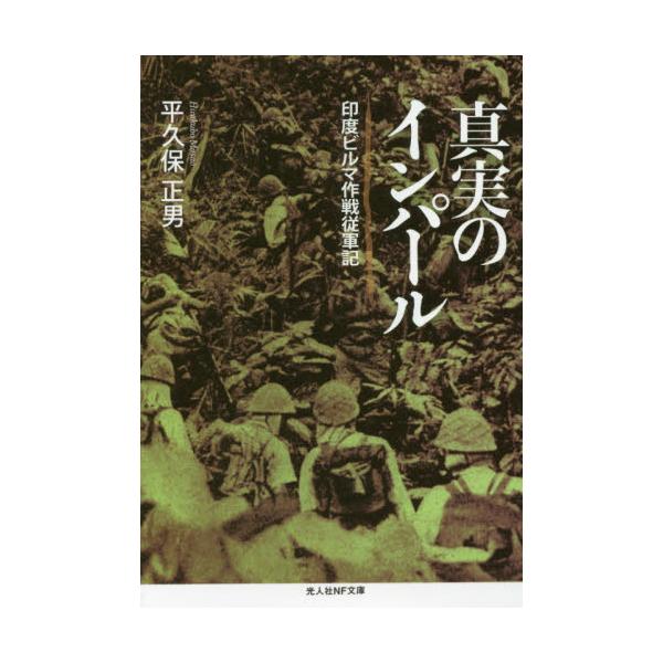 書籍 真実のインパール 印度ビルマ作戦従軍記 光人社nf文庫 ひn 933 潮書房光人社 キャラアニ Com