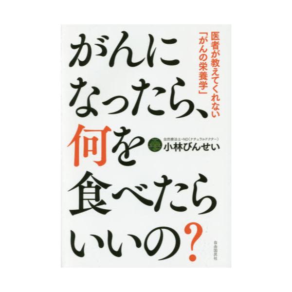 書籍 がんになったら 何を食べたらいいの 医者が教えてくれない がんの栄養学 自由国民社 キャラアニ Com