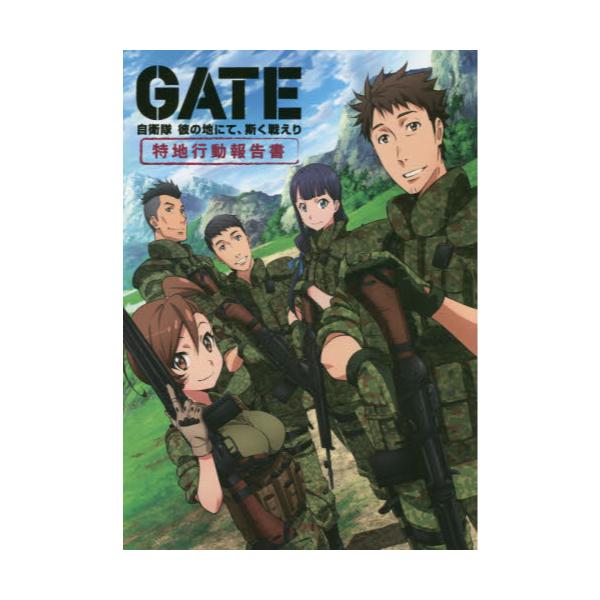 書籍 Gate自衛隊彼の地にて 斯く戦えり特地行動報告書 ホビージャパン キャラアニ Com