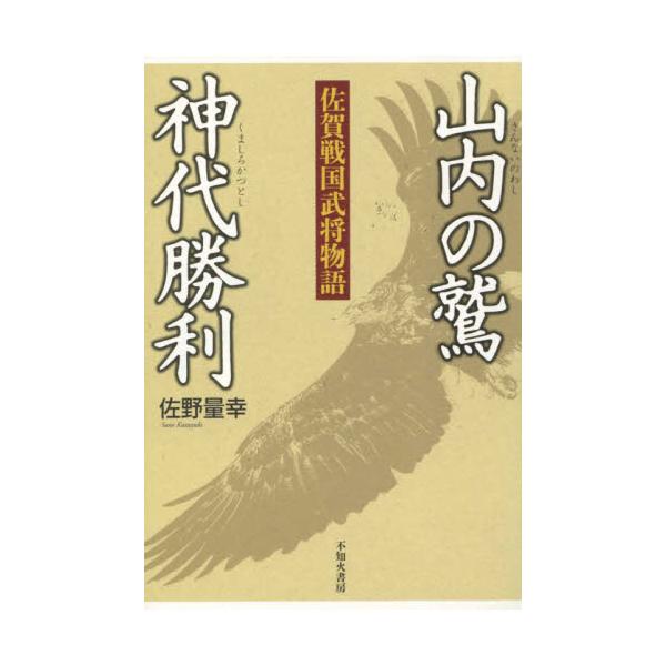 書籍 山内の鷲 神代勝利 佐賀戦国武将物語 不知火書房 キャラアニ Com