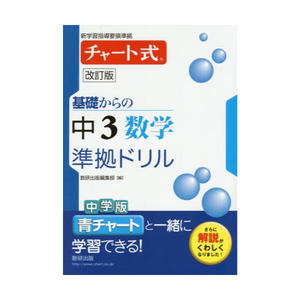 書籍 基礎からの中3数学準拠ドリル チャート式 数研出版 キャラアニ Com