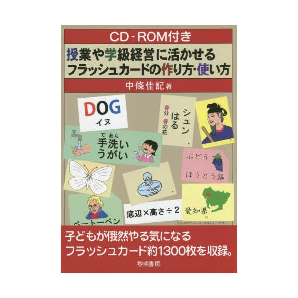 書籍 授業や学級経営に活かせるフラッシュカードの作り方 使い方 黎明書房 キャラアニ Com