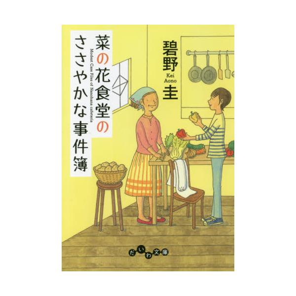 書籍 菜の花食堂のささやかな事件簿 だいわ文庫 313 1i 大和書房 キャラアニ Com