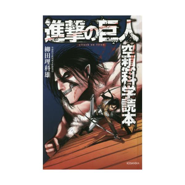 書籍 進撃の巨人空想科学読本 講談社 キャラアニ Com