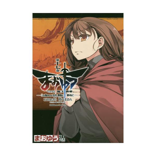 書籍 まおゆう魔王勇者 この我のものとなれ 勇者よ 断る 第17巻 角川コミックス エース Kca264 ｋａｄｏｋａｗａ キャラアニ Com