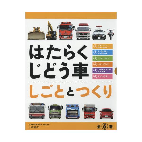 ジドウシヤ】 はたらくじどうしゃ 全5巻 ぐるぐる王国 PayPayモール店