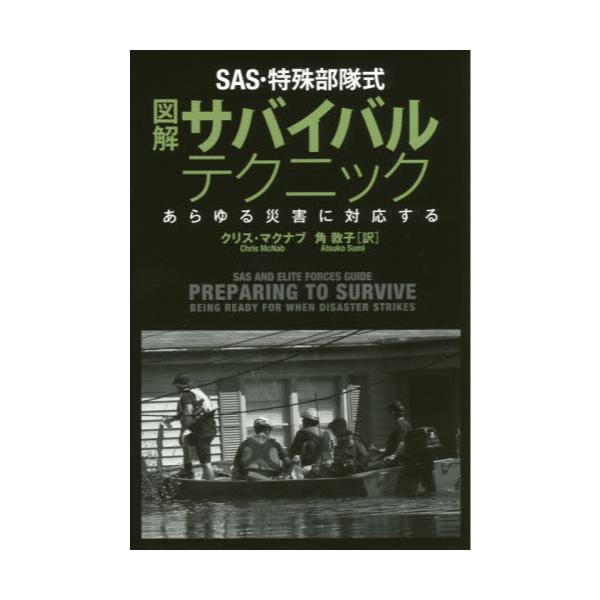 書籍 Sas 特殊部隊式図解サバイバルテクニック あらゆる災害に対応する 原書房 キャラアニ Com