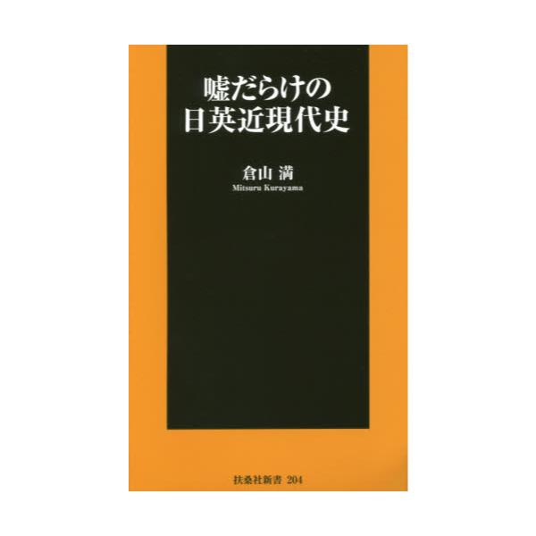 書籍 嘘だらけの日英近現代史 扶桑社新書 4 扶桑社 キャラアニ Com