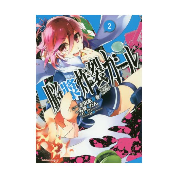 書籍 脳漿炸裂ガール 2 角川コミックス エース Kca498 2 ｋａｄｏｋａｗａ キャラアニ Com