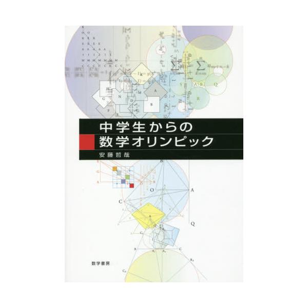 書籍 中学生からの数学オリンピック 数学書房 キャラアニ Com