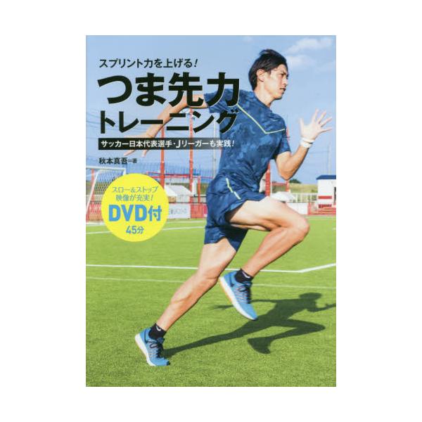 書籍 スプリント力を上げる つま先力トレーニング サッカー日本代表選手 Jリーガーも実践 ｋａｄｏｋａｗａ キャラアニ Com