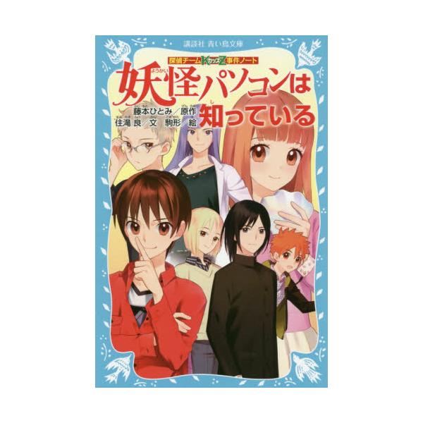 書籍 妖怪パソコンは知っている 講談社青い鳥文庫 286 22 探偵チームkz事件ノート 講談社 キャラアニ Com