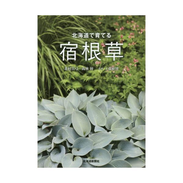 書籍 北海道で育てる宿根草 北海道新聞社 キャラアニ Com