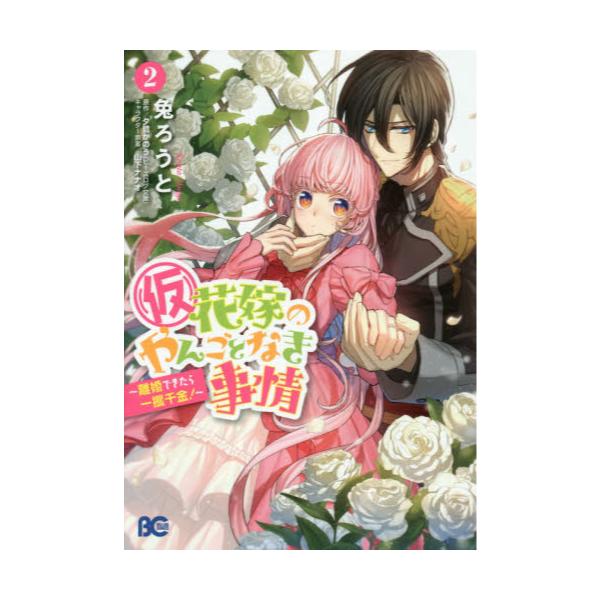 書籍 仮 花嫁のやんごとなき事情 離婚できたら一攫千金 2 ビーズログコミックス ｋａｄｏｋａｗａ キャラアニ Com