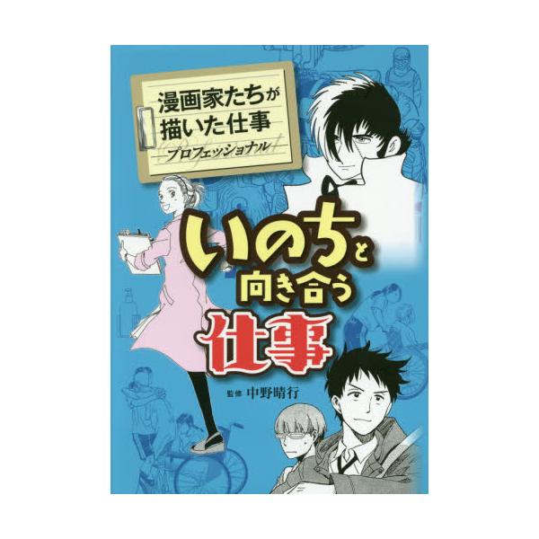 書籍 いのちと向き合う仕事 漫画家たちが描いた仕事 プロフェッショナル 金の星社 キャラアニ Com