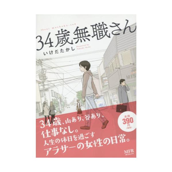 書籍 34歳無職さん Mfコミックス Mfr ｋａｄｏｋａｗａ キャラアニ Com