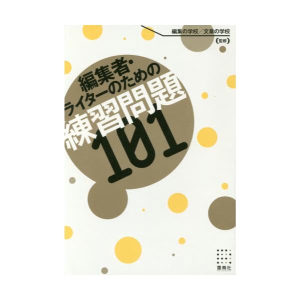 書籍 編集者 ライターのための練習問題101 雷鳥社 キャラアニ Com