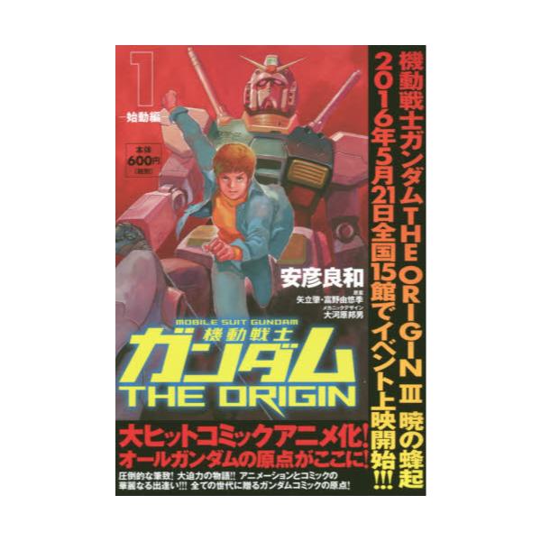 書籍 機動戦士ガンダムthe Origin 1 角川cvsコミックス ｋａｄｏｋａｗａ キャラアニ Com
