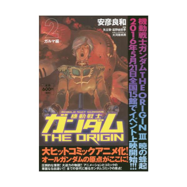 書籍 機動戦士ガンダムthe Origin 2 角川cvsコミックス ｋａｄｏｋａｗａ キャラアニ Com