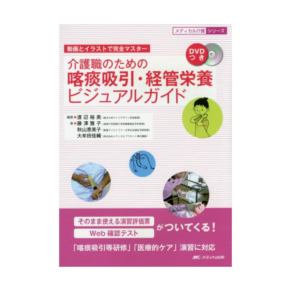 書籍 介護職のための喀痰吸引 経管栄養ビジュアルガイド 動画とイラストで完全マスター メディカル介護シリーズ メディカ出版 キャラアニ Com