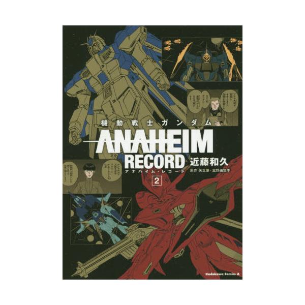 書籍 機動戦士ガンダムanaheim Record 2 角川コミックス エース Kca17 15 ｋａｄｏｋａｗａ キャラアニ Com