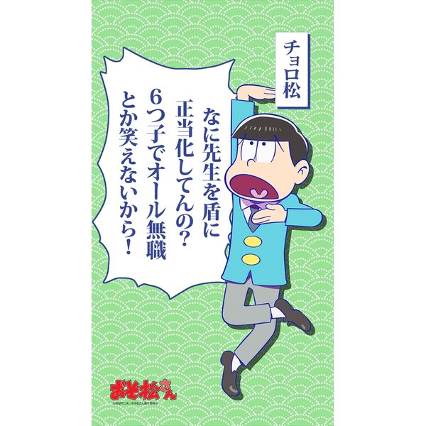 グッズ おそ松さん マルチタペストリーのれん チョロ松 エムズ キャラアニ Com