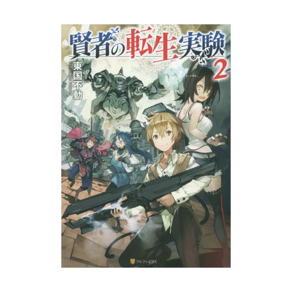 書籍 賢者の転生実験 2 アルファポリス キャラアニ Com