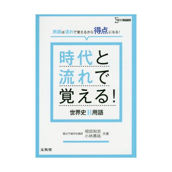 書籍 時代と流れで覚える 世界史b用語 シグマベスト 文英堂 キャラアニ Com