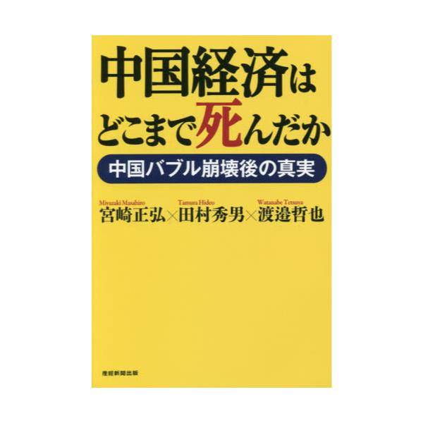 書籍 中国経済はどこまで死んだか 中国バブル崩壊後の真実 産経新聞出版 キャラアニ Com