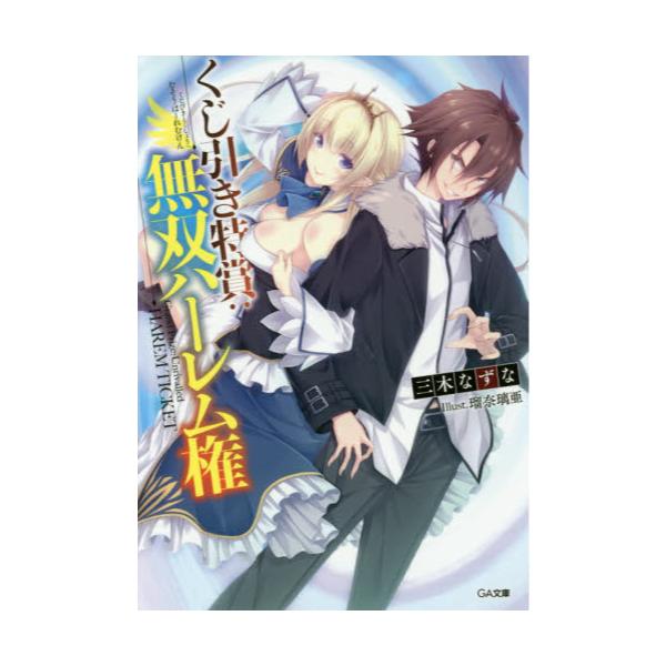 書籍 くじ引き特賞 無双ハーレム権 Ga文庫 み 06 01 ｓｂクリエイティブ キャラアニ Com