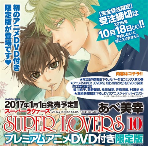 書籍 Super Lovers 第10巻 プレミアムアニメdvd付き限定版 あすかコミックスcl Dx ｋａｄｏｋａｗａ キャラアニ Com