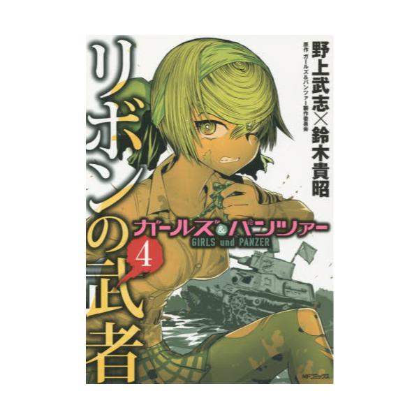 書籍 ガールズ パンツァーリボンの武者 4 Mfコミックス フラッパーシリーズ ｋａｄｏｋａｗａ キャラアニ Com