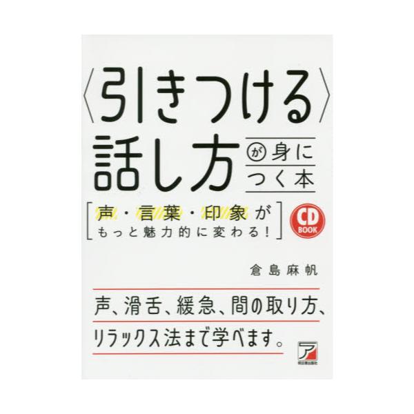 書籍 引きつける 話し方が身につく本 声 言葉 印象がもっと魅力的に変わる Cd Book 明日香出版社 キャラアニ Com