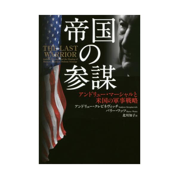 書籍 帝国の参謀 アンドリュー マーシャルと米国の軍事戦略 日経ｂｐ社 キャラアニ Com