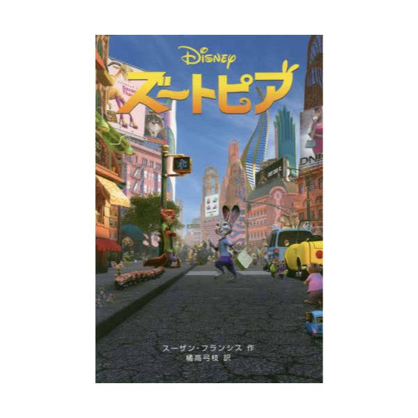 書籍 ズートピア ディズニーアニメ小説版 108 偕成社 キャラアニ Com