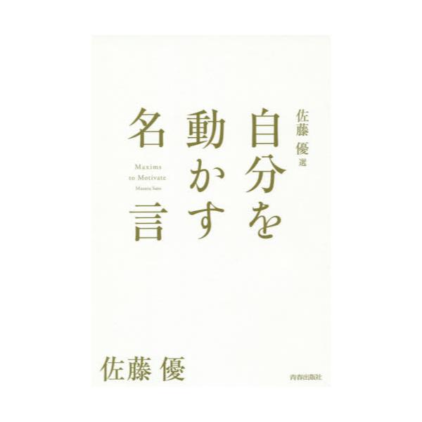 書籍 佐藤優選 自分を動かす名言 青春出版社 キャラアニ Com