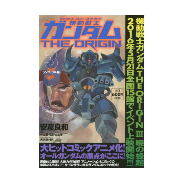 書籍 機動戦士ガンダムthe Origin 3 角川cvsコミックス ｋａｄｏｋａｗａ キャラアニ Com