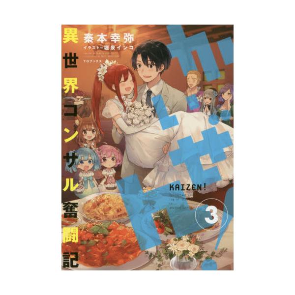 書籍 かいぜん 異世界コンサル奮闘記 3 ｔｏブックス キャラアニ Com