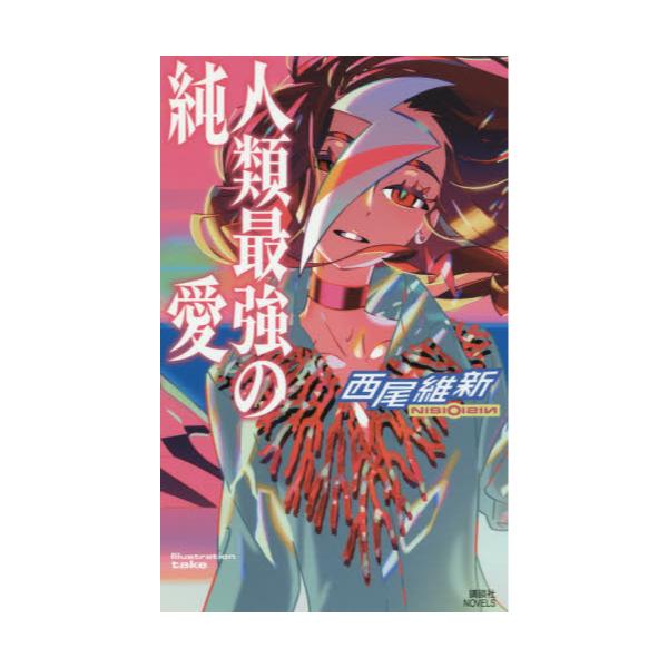 書籍 人類最強の純愛 講談社ノベルス ニj 38 講談社 キャラアニ Com