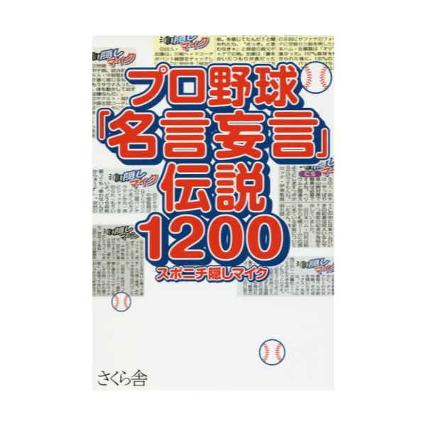 書籍 プロ野球 名言妄言 伝説10 さくら舎 キャラアニ Com