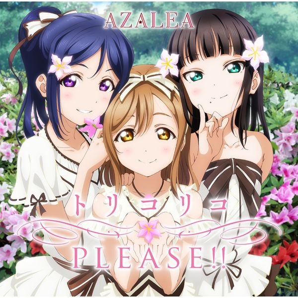 Cd Azalea ラブライブ サンシャイン ユニットシングル2 トリコリコplease キャラアニ特典付き ランティス キャラアニ Com