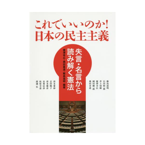 書籍 これでいいのか 日本の民主主義 失言 名言から読み解く憲法 現代人文社 キャラアニ Com