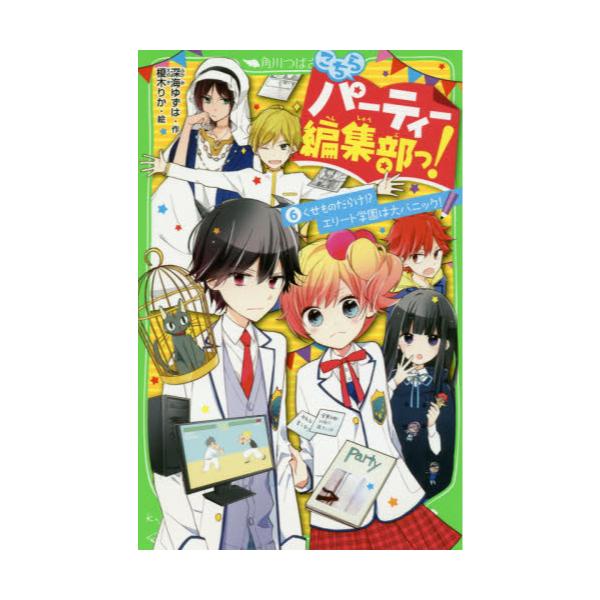 書籍 こちらパーティー編集部っ 6 角川つばさ文庫 Aふ3 6 ｋａｄｏｋａｗａ キャラアニ Com