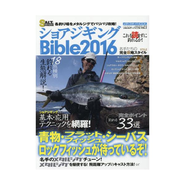 書籍 ショアジギングbible これを読まずに釣れるか ショアジギングの基本 応用テクニックを網羅した完全バイブル 16 メディアボーイmook ソルトルアーバイブル Vol 2 メディアボーイ キャラアニ Com