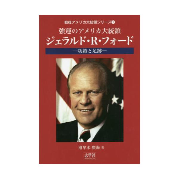 アメリカ大統領☆第38代大統領 ジェラルド・フォード大統領 直筆サイン